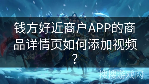 钱方好近商户APP的商品详情页如何添加视频？