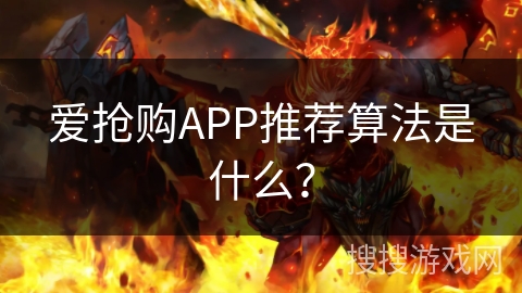 爱抢购APP推荐算法是什么？