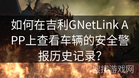 如何在吉利GNetLink APP上查看车辆的安全警报历史记录？