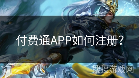 付费通APP如何注册？