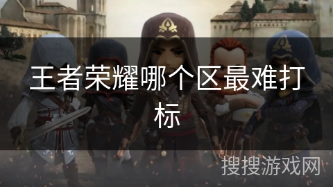 王者荣耀哪个区最难打标