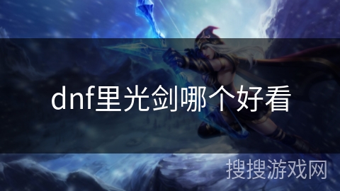dnf里光剑哪个好看