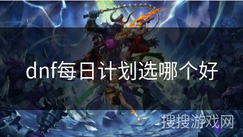 dnf每日计划选哪个好