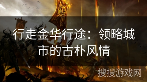 行走金华行途：领略城市的古朴风情