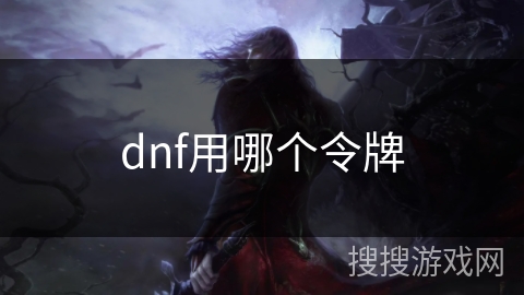 dnf用哪个令牌 dnf用哪个令牌