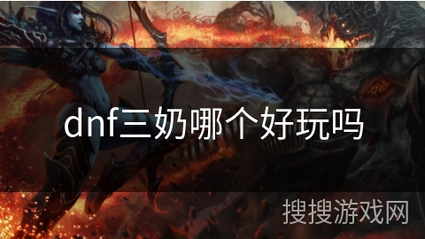 dnf三奶哪个好玩吗