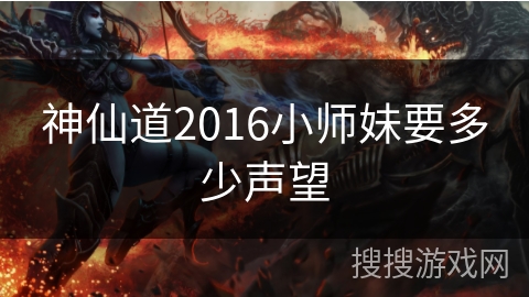 神仙道2016小师妹要多少声望