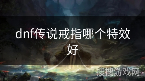 dnf传说戒指哪个特效好