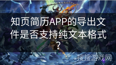 知页简历APP的导出文件是否支持纯文本格式？