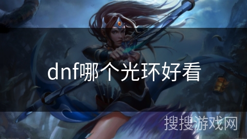 dnf哪个光环好看