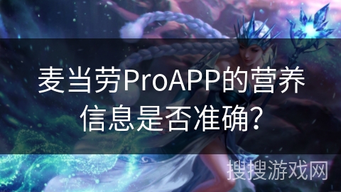 麦当劳ProAPP的营养信息是否准确? 麦当劳ProAPP的营养信息是否准确?