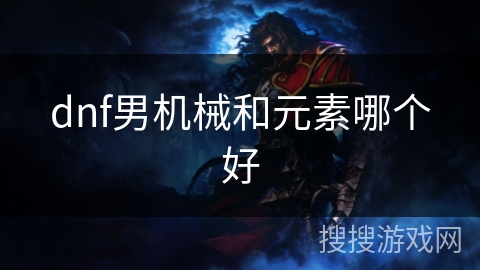 dnf男机械和元素哪个好