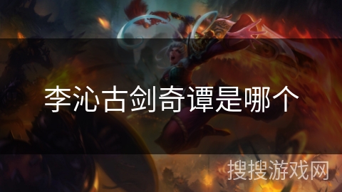 李沁古剑奇谭是哪个