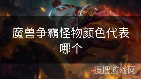 魔兽争霸怪物颜色代表哪个