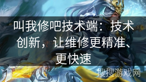 叫我修吧技术端：技术创新，让维修更精准、更快速