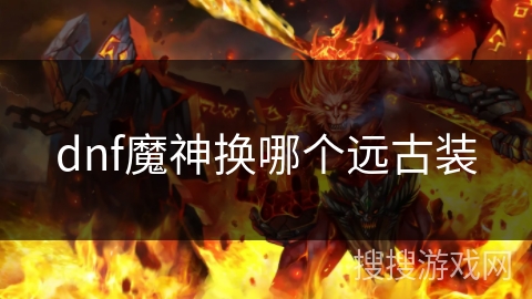 dnf魔神换哪个远古装