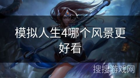 模拟人生4哪个风景更好看