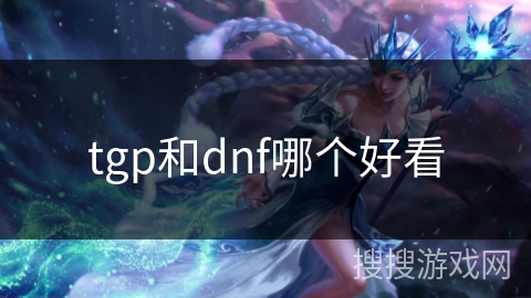 tgp和dnf哪个好看