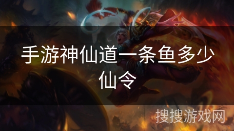 手游神仙道一条鱼多少仙令