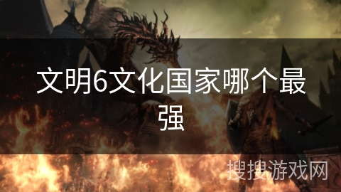 文明6文化国家哪个最强