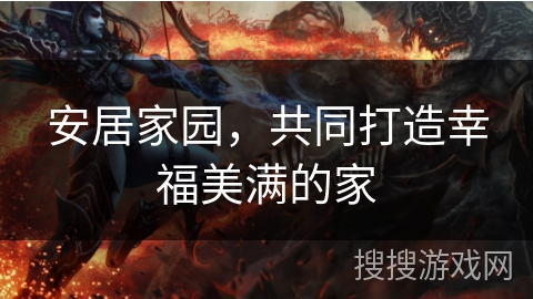 安居家园，共同打造幸福美满的家