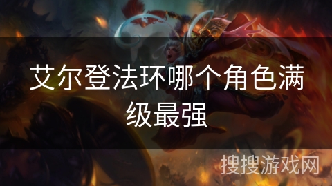 艾尔登法环哪个角色满级最强