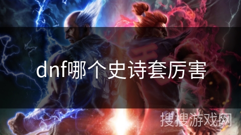 dnf哪个史诗套厉害