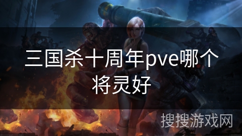 三国杀十周年pve哪个将灵好