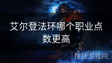 艾尔登法环哪个职业点数更高