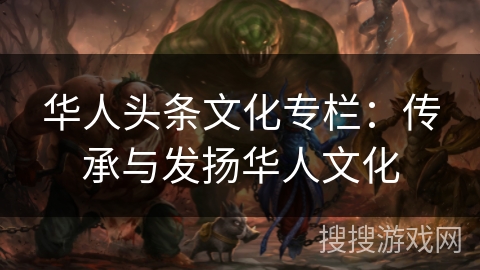 华人头条文化专栏：传承与发扬华人文化