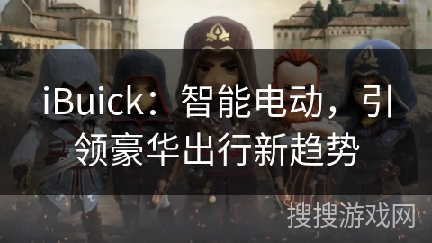 iBuick：智能电动，引领豪华出行新趋势