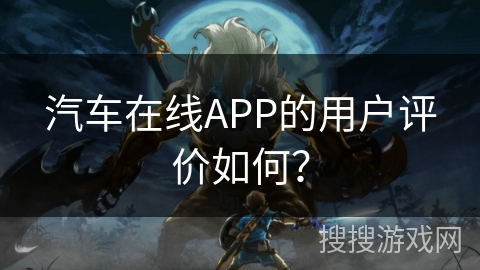 汽车在线APP的用户评价如何? 汽车在线APP的用户评价如何?