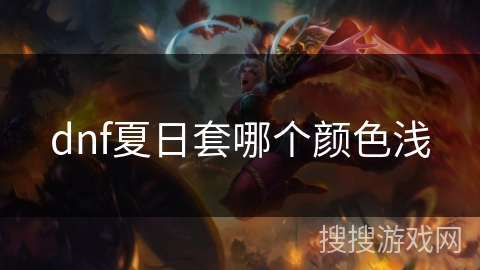 dnf夏日套哪个颜色浅