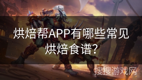 烘焙帮APP有哪些常见烘焙食谱？