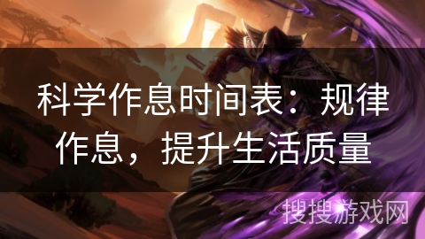 科学作息时间表：规律作息，提升生活质量