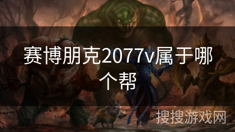 赛博朋克2077v属于哪个帮