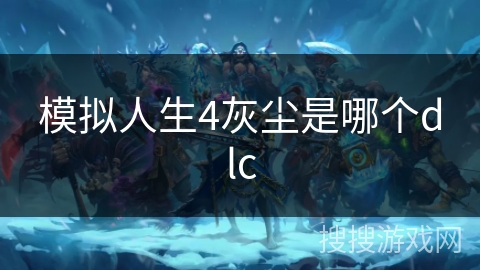 模拟人生4灰尘是哪个dlc
