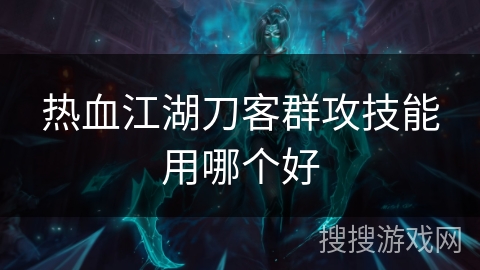 热血江湖刀客群攻技能用哪个好