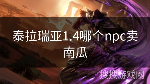 泰拉瑞亚1.4哪个npc卖南瓜