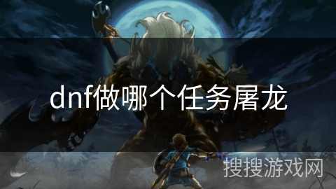 dnf做哪个任务屠龙