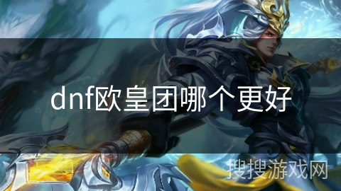 dnf欧皇团哪个更好