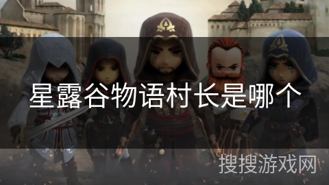 星露谷物语村长是哪个