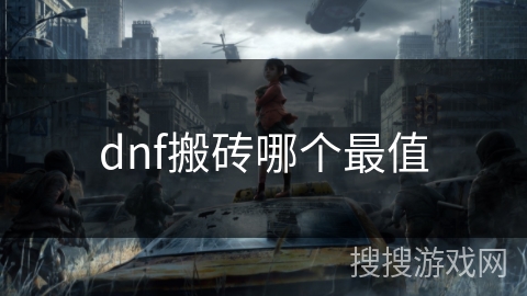 dnf搬砖哪个最值