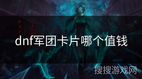 dnf军团卡片哪个值钱