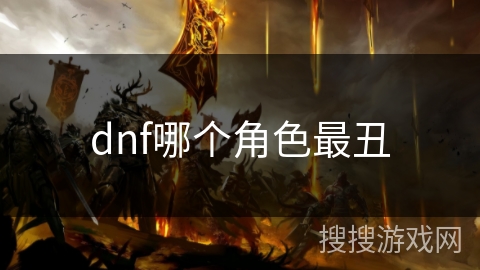 dnf哪个角色最丑
