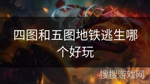 四图和五图地铁逃生哪个好玩