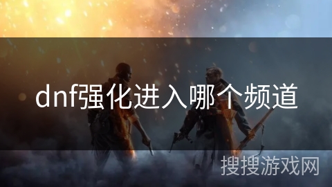 dnf强化进入哪个频道