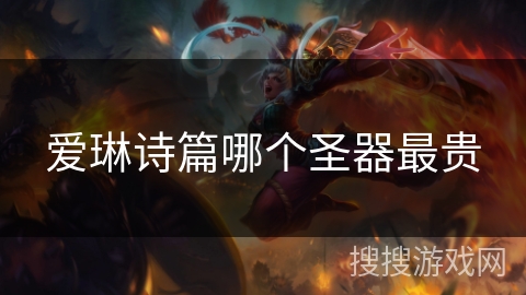 爱琳诗篇哪个圣器最贵 爱琳诗篇哪个圣器最贵