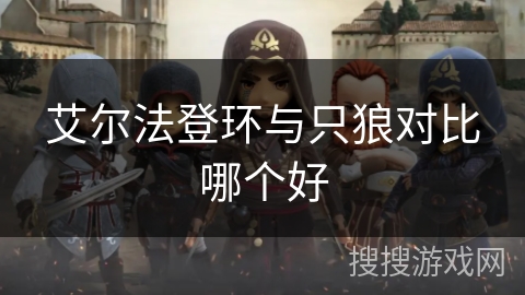 艾尔法登环与只狼对比哪个好