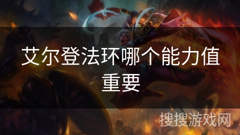 艾尔登法环哪个能力值重要